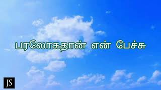 பரலோகந்தான் என் பேச்சு tamil Christan whatsapp status song