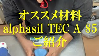 【歯科技工士】オススメ材料　アルファジル（ミューラー）　ショア硬度85縮合型技工用シリコーン印象材のご紹介　解説付き