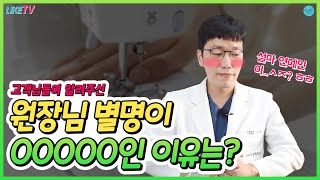 [라이크TV] 소문으로 듣던 원장님의 별명은 ?