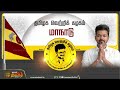 நெருங்கும் மாநாடு...சிறிது நேரத்தில் வரும் விஜய்..bussy anand அறிவுரை tvk maanadu tvk vijay