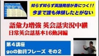 英会話実況中継 語彙力増強16の動詞で英語が話せる 14/31動詞goでこれだけ話せる その2