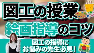 【図工】絵が苦手な子どもも安心！絵画指導のコツとは？