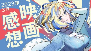 【 雑談 】2023年3月に観た映画のネタバレ感想会！【 Vtuber / ミラナ・ラヴィーナ 】