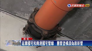 國宅管線塗漆冒充新管  廠商當場承認弊端－民視新聞