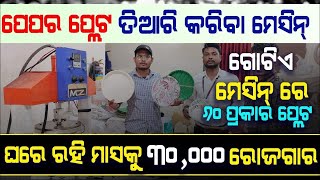 ପେପର ପ୍ଲେଟ ମେସିନ Paper plate machine !! cheapest price paper Plate making machine odia business idea