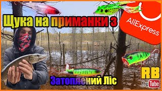 Щука на спінінг на приманки з AliExpress в ЗАТОПЛЕНОМУ ЛІСІ! Риболовля Україна! #рыбалка #рибалка