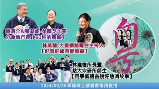 20240828粵語口譯_高雄線上讀書會-國芝加哥分會執行長謝濟介和蔡慈紹\u0026泰國慈濟志工呂錦淑\u0026慈大宗研所林建德所長和師生\u0026泰國慈濟志工彭秋玉\u0026大愛網路電台主持人林美蘭