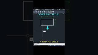 CAD画矩形的三种方法  #cad教程 #cad画图 #cad