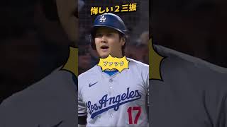 【大谷翔平】悔しい２三振：首を振って不満！😥😥😥 #shorts #大谷翔平 #baseball #mlb