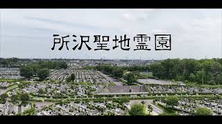 所沢聖地霊園（埼玉県所沢市）｜須藤石材 霊園紹介動画