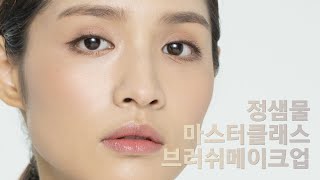 [NEW 정샘물 마스터클래스 브러쉬] How to 브러쉬 메이크업 / Brush Makeup how to