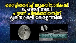 ഞെട്ടിത്തരിച്ച് യുക്തിവാദികള്‍ | മുഹമ്മദ് നബി ചന്ദ്രന്‍ പിളര്‍ത്തിയ തിന് ദൃക്സാക്ഷി കേരളത്തില്‍