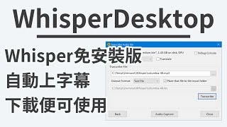 【WhisperDesktop】免安裝版Whisper　無須安裝便可使用｜硬體需求大幅降低｜使用Ｃ＋＋編寫　無須額外安裝函式庫