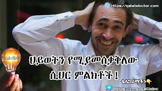 ህይወትህ አደጋ ላይ ነው! እነኚህን ምልክቶች ካስተዋልክ! part 2   || አስደንጋጭ እውነታዎች||