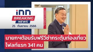 นายกฯ ต้อนรับฟรีวีซ่ากระตุ้นท่องเที่ยวไฟท์แรก 341 คน : 25-09-66 | iNN Breaking News