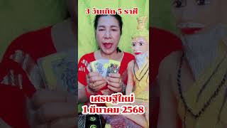 เศรษฐีใหม่1มีนา2568 ใช่คุณหรือเปล่า #3ราศี5วันเกิด #ดูดวง