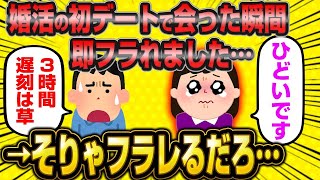 34歳女さん「婚活のお見合いで会った瞬間にフラれました…ひどいですよね？」→自己中すぎてフラれるのも当然www【2ch面白いスレ】【報告者キチ】