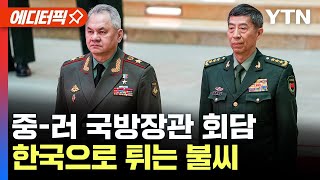 [에디터픽] 중-러 국방장관 회담..한국으로 튀는 불씨 / YTN