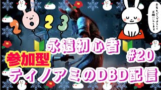 【DBD参加型】#20夫婦と行く新年会ツアー