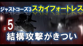 【高画質】ジャストコーズ3DLCスカイフォートレス実況#5　EDEN採石現場アルファとブラボーの攻略