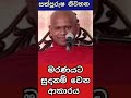 මරණයට සුදානම් වෙන්න welimada saddhaseela thero bana 2022