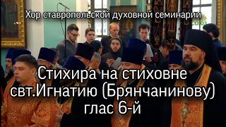 Стихира на стиховне свт.Игнатию (Брянчанинову), глас 6. Хор СтДС.