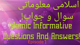 (اسلامی معلوماتی سوال و جواب!) Islamic Informative Questions And Answers! | Episode 1 |