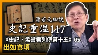 【史記重溫117】蕭若元細說《史記．孟嘗君列傳第十五》05 ：出如食頃