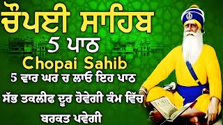 5 path chopai sahib//5 ਪਾਠ ਚੌਪਈ ਸਾਹਿਬ//ਬੱਚਿਆਂ ਨੂੰ ਕਾਮਯਾਬੀ ਮਿਲੇਗੀ ਸਾਰੇ ਕੰਮ ਸਫਲ ਹੋਣਗੇ ਲਾਉ ਪਾਠ vol9990