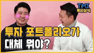 투자 포트폴리오가 뭐야? [TMI 투자상식 8화]