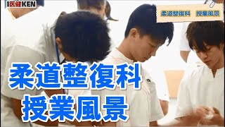 【授業風景】柔道整復科｜福岡医健・スポーツ専門学校〜学園生活〜