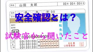 試験官から聞いた安全確認！