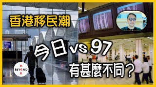 從社會文化看香港移民潮 (1): 相比97年，今天有甚麼不同？