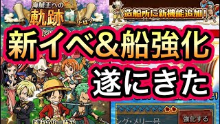 【トレクル】遂に！新コンテンツ＆船強化がきた！トレクル9周年！ハジクルの予感！！Ver.13.0 バージョンアップ情報解禁！！！【OPTC】【One Piece Treasure Cruise】