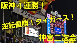 【240906】公式戦 東京ヤクルト - 阪神タイガース 明治神宮野球場【4連勝！神宮二次会】