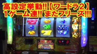 これが高設定挙動！！？【ワードオブライツ2】 1ゲーム連！ またフリーズ！めっちゃ当たる『ワードラ2』は楽しすぎる！【2月17日 デルグランド下栗店 中山馬鹿実践取材】