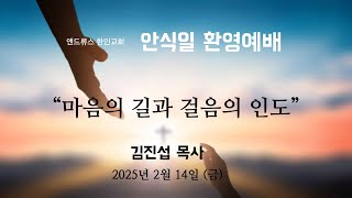 [앤드류스 한인교회 안식일 환영예배] 김진섭 목사 \