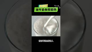 胃痛时喝牛奶有帮助吗？#健康#胃痛#牛奶