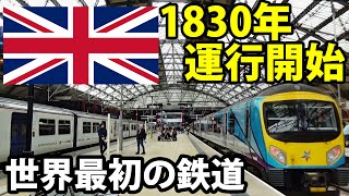 【驚異の高速運転】世界最初の鉄道路線が強すぎる　リバプール＆マンチェスター鉄道に乗車