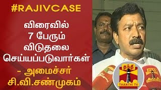 #RajivCase : விரைவில் 7 பேரும் விடுதலை செய்யப்படுவார்கள் - அமைச்சர் சி.வி.சண்முகம்