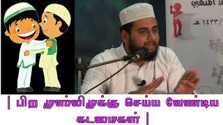 பிற முஸ்லிமுக்கு செய்ய வேண்டிய கடமைகள் | NOOH ALTHAFI |