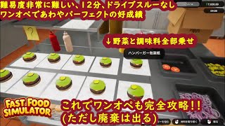 【Fast Food Simulator】非常に難しい・12分のワンオペを新しいやり方で攻略してしまう【ファストフードシミュレーター】