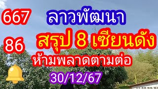 ลาวพัฒนา 667-86 สรุป 8 เซียนดัง_ห้ามพลาดตามต่อ_30/12/67_@มาดามคํานวณChanel