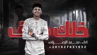 خلك واثق - محمد البصيلي ( حصرياً - الترند الجديد ) 2022 KHALK WATHQ - MOHAMMED AL BOSYLEE