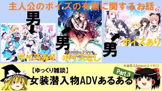 【ゆっくり雑談】女装潜入物アドベンチャーゲームあるある Part3