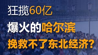 中國哈爾濱冬季旅遊火爆全球！光靠“南方小土豆”佔領哈爾濱，能拯救中國東北經濟嗎？【特別分子Mark】