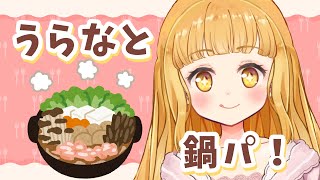 【鍋雑談】うらなといっしょに鍋パしよう🍲【星宮うらな/VTuber】