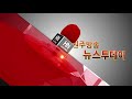 hn한국지역방송 8월 30일 원주방송 뉴스투데이