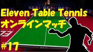 VR卓球元世界10位のオンラインマッチ！#17【Eleven Table Tennis】