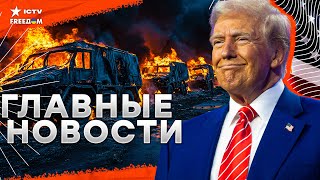 В эти МИНУТЫ 🔴 Трамп ГОТОВИТСЯ к инагурации | ВСУ уничтожили КОЛОННУ РФ в Курске! Запрет TikTok в ЕС